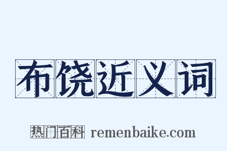 布饶近义词是什么意思的图片